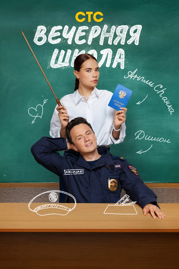 Вечерняя школа (2025) - смотреть онлайн
